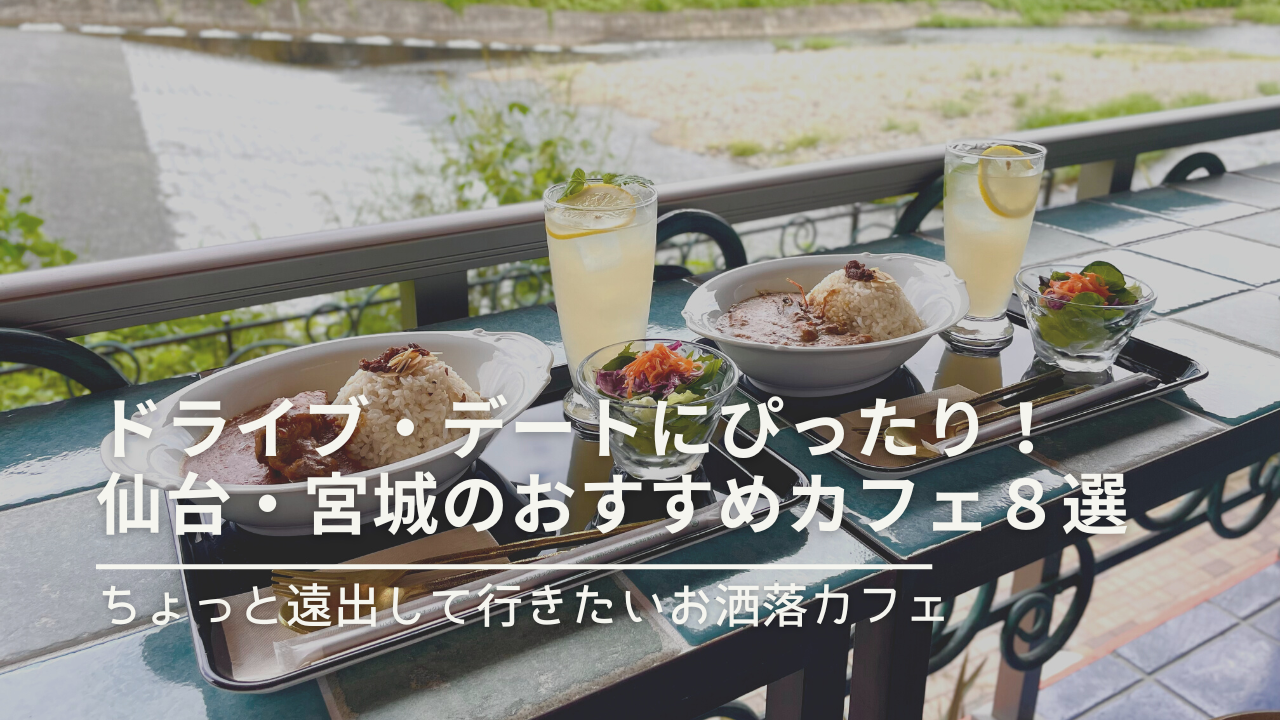 最新保存版 ドライブ デートにぴったり 仙台 宮城のおすすめカフェ８選 ちょっと遠出して行きたいお洒落カフェ とりまっぷ